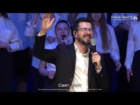 Видео: Свят, свят Господь Саваоф - Новый Завет NTWORSHIP