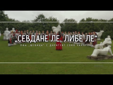 Видео: ПФА „ШЕВИЦА“- „СЕВДАНЕ ЛЕ, ЛИБЕ ЛЕ“ / Ensemble SHEVITSA - Sevdane le, libe le (Official Music Video)