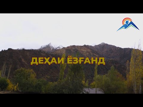 Видео: Дехаи ёзганд, Сангвор. \ The village Yozghand. Sangvor