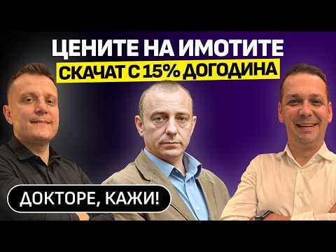 Видео: Нов рекорд при ипотечните кредити | Гост: инж. Георги Шопов | Докторе, кажи! | Еп. 6