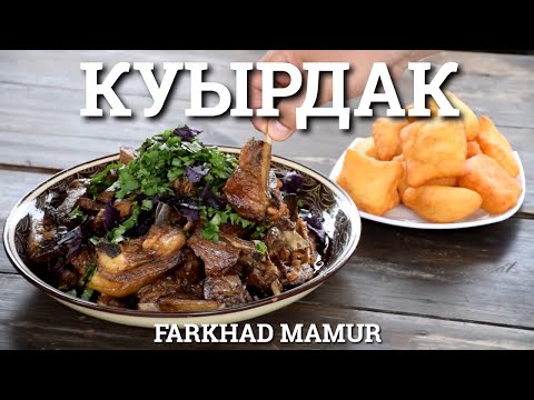 Видео: Настоящий Куырдак   - Казахская кухня