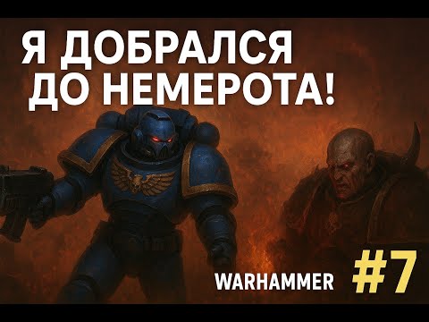 Видео: Я ДОБРАЛСЯ ДО НЕМЕРОТА! | Warhammer 40k #7
