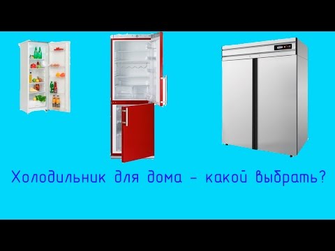 Видео: холодильник для дома  какой выбрать