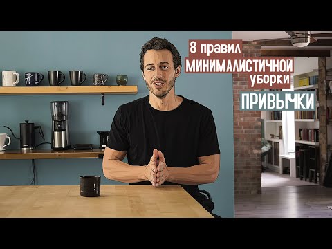 Видео: 8 Минималистских привычек для создания убранного дома