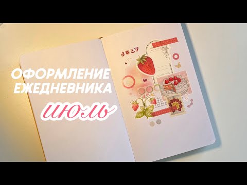 Видео: Bullet journal | 🍓клубничное оформление🍓 | июль 2025