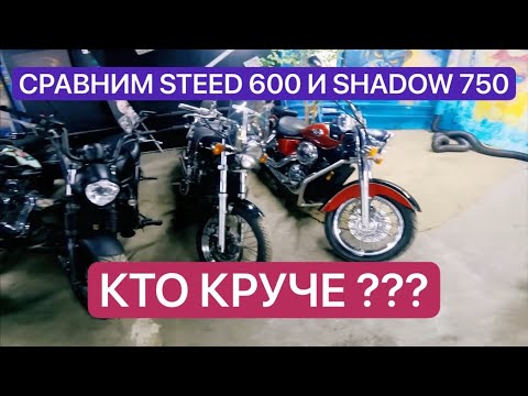 Видео: КАТАМСЯ И СМОТРИМ! HONDA STEED 600 против HONDA SHADOW 750! КТО КРУЧЕ ? ⚡️MOTO BARON DAYLI⚡️