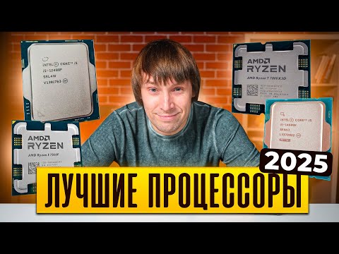 Видео: Как выбрать процессор для ИГРОВОГО ПК? Лучшие процессоры 2025.