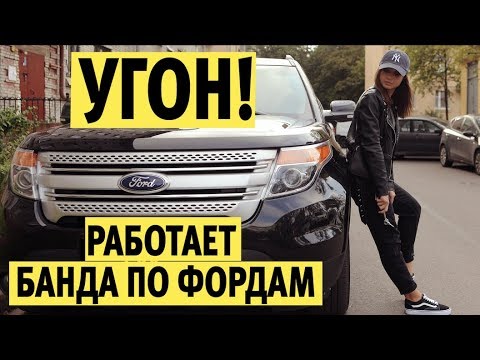 Видео: Угнать Форд Эксплорер не сложнее чем Форд Фокус. Попытка угона на канале Бричка / breach car