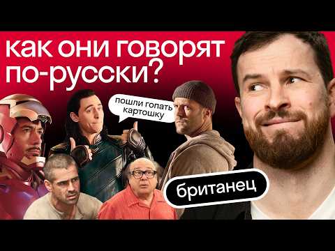 Видео: Русский язык у западных звёзд. Реакция иностранца: Колин Фаррелл, Роберт Дауни Дж и другие