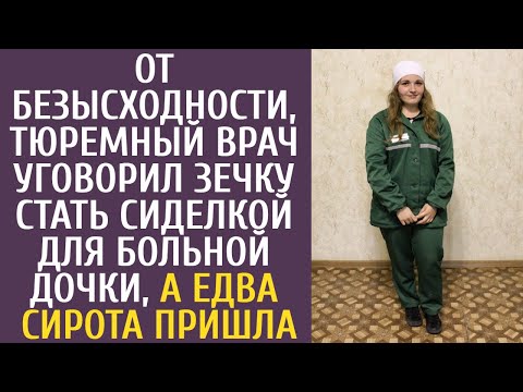 Видео: От безысходности тюремный врач уговорил зечку стать сиделкой для больной дочки, а едва сирота пришла