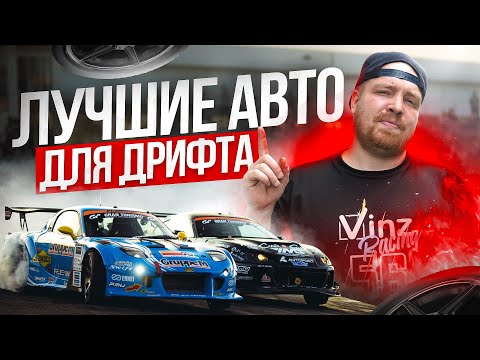 Видео: Топ 5 авто для ДРИФТА