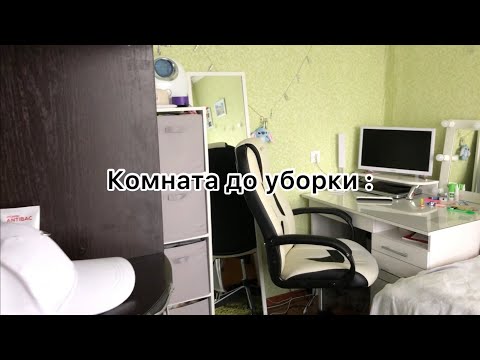 Видео: Уборка в комнате | Мотивация на уборку 🧽🧺