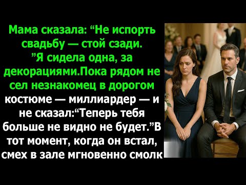 Видео: На свадьбе я была незаметной… но миллиардер изменил мою историю на глазах у всех