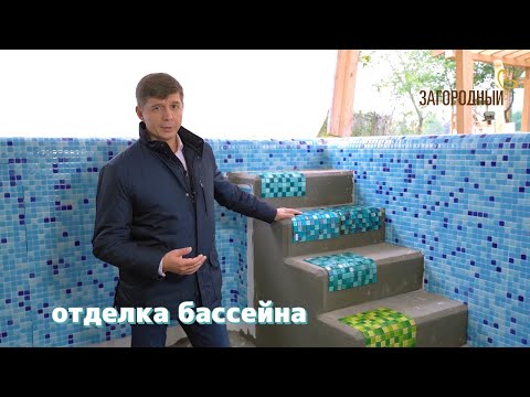 Видео: Отделка плавательного бассейна