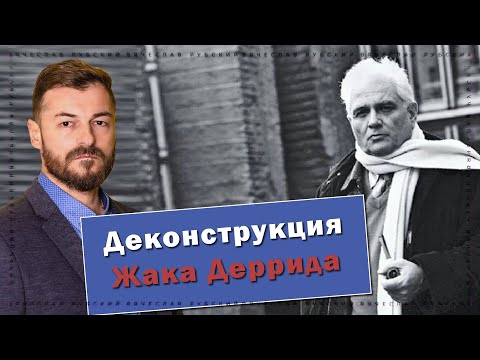 Видео: Деконструкция Ж.Деррида. Теория и примеры