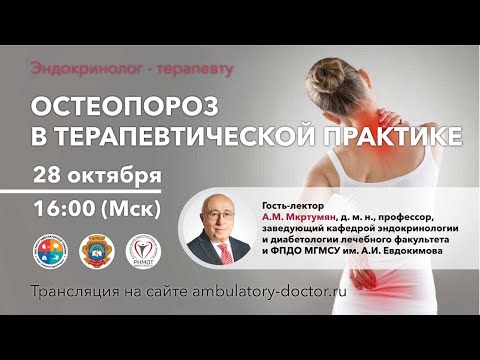 Видео: Остеопороз в терапевтической практике. 28.10.20