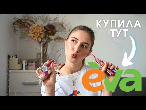 Видео: БЮДЖЕТНА КОСМЕТИКА з EVA