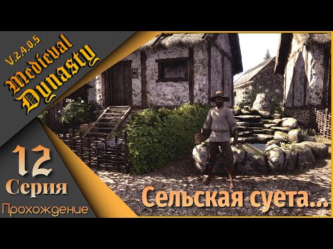 Видео: Medieval Dynasty 12 серия (V.2.4.0.5) - Сельская суета 2...