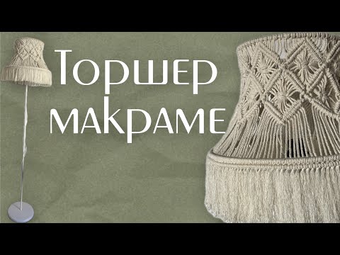 Видео: Мастер-класс «Торшер макраме» 🌿 #diy #урокимакраме #мастерклассмакраме