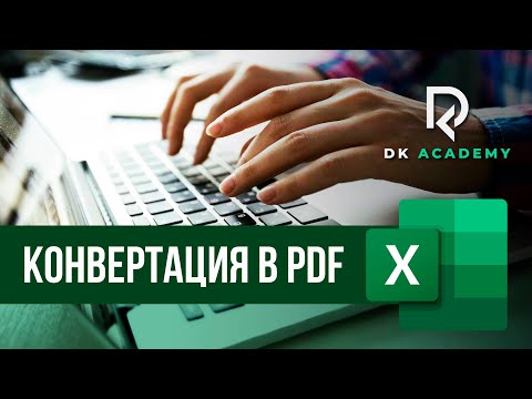 Видео: Конвертация Документа Excel в PDF /  David Kunela Academy