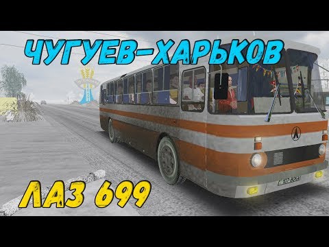 Видео: OMSI 2 ЛАЗ 699