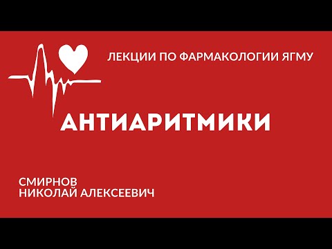 Видео: Антиаритмические препараты