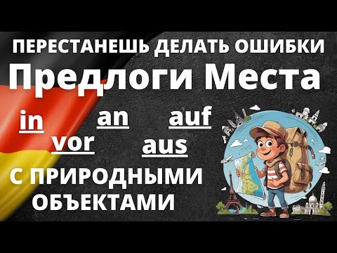 Видео: Предлоги места с природными объектами: Учим немецкий легко! 🌳🏞️