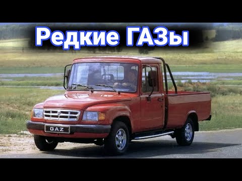 Видео: Почему разработки ГАЗа так и не стали серийными.