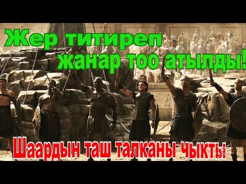 Видео: Бир шаарды бүтүндөй кыйраткан жанар тоо.#кыска #кыргызча #кино