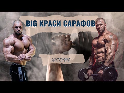 Видео: BIG КРАСИ САРАФОВ - БОДИБИЛДИНГ ТЕЖКА КАТЕГОРИЯ  !