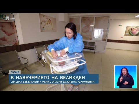 Видео: В „Майчин дом“ спасиха две родилки с опасни за живота усложнения | БТВ