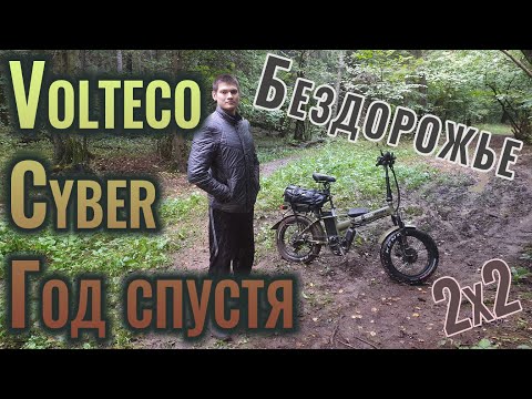 Видео: Электровелосипед на бездорожье: Volteco Cyber две модификации и год спустя