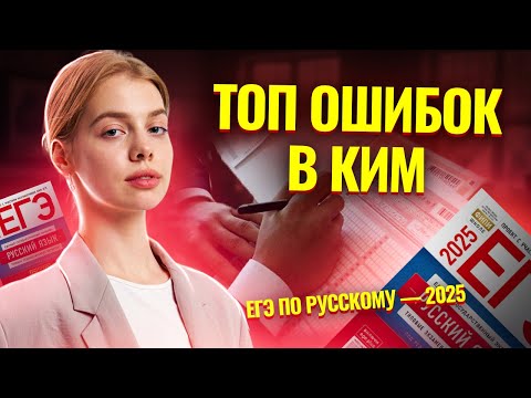 Видео: ТОП ОШИБОК в КИМ по РУССКОМУ I ЕГЭ по Русскому для 10 классов I Умскул