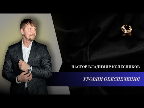 Видео: Пастор Владимир Колесников - Уровни обеспечения