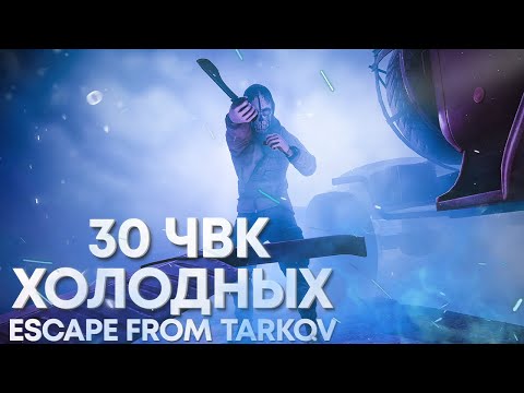 Видео: 30 ЧВК ХОЛОДНЫМ ОРУЖИЕМ | ТАРКОВ | ESCAPE FROM TARKOV