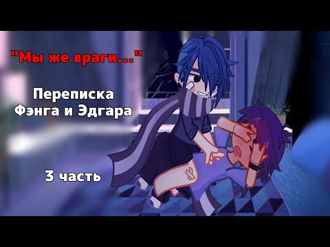 Видео: "МЫ ЖЕ ВРАГИ..." Переписка Фэнга и Эдгара[яой] 3 часть | 1 сезон