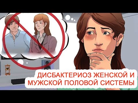 Видео: Дисбактериоз женской и мужской половой системы / Доктор Черепанов