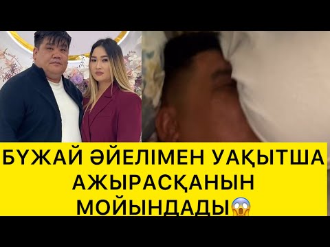 Видео: БҮЖАЙ ӘЙЕЛІМЕН УАҚЫТША  АЖЫРАСҚАНЫН МОЙЫНДАДЫ😱