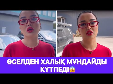 Видео: Әселден халық мұндайды күтпеді😱