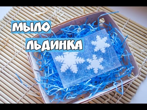 Видео: мыло рунчной работы ♥ мыло льдинка ♥ мыльная мАлина