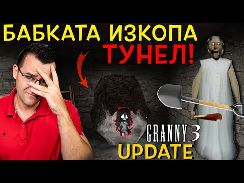 Видео: НОВ ЪПДЕЙТ - Бабката изкопа ТУНЕЛ под КЪЩАТА и вече има РОБОТ