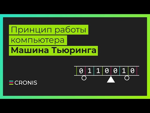 Видео: Машина Тьюринга. Принцип работы компьютера