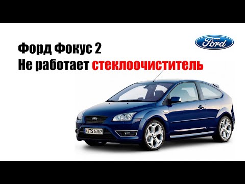 Видео: 🚗 Форд Фокус 2. Не работает стеклоочиститель.