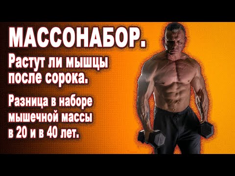 Видео: Растут ли мышцы после сорока. Разница в наборе мышечной массы в 20 и в 40 лет.