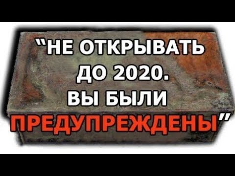 Видео: 100-Летняя КАПСУЛА ВРЕМЕНИ Была Наконец-то Вскрыта!