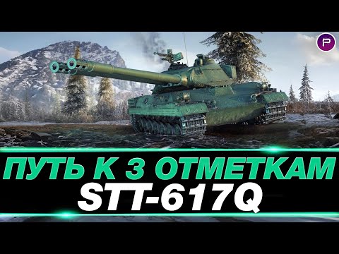 Видео: STT-617Q - ПУТЬ К 3 ОТМЕТКАМ (76%) - СЕРИЯ 4