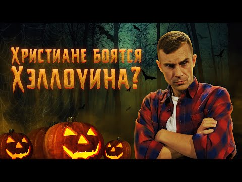 Видео: Хеллоуин - невинные развлечения или дьявольские игры?