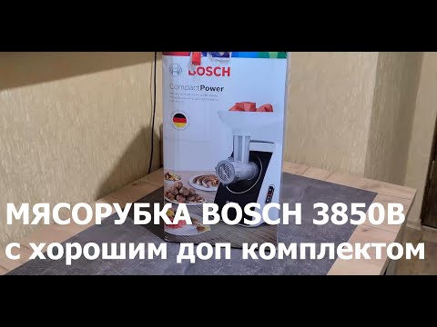 Видео: Мясорубка BOSCH MFW 3850B