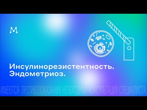 Видео: Инсулинорезистентность. Эндометриоз. Прямой эфир от 13.08.2019