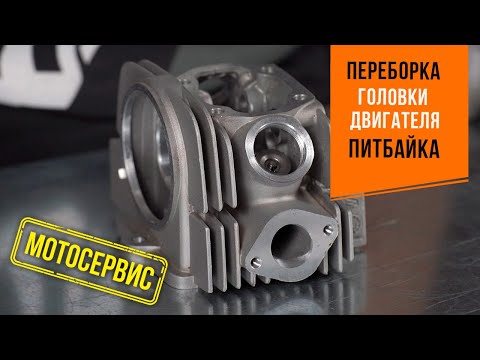 Видео: Переборка головки двигателя питбайка (ГБЦ). Двигатель YX125 (153FMI).